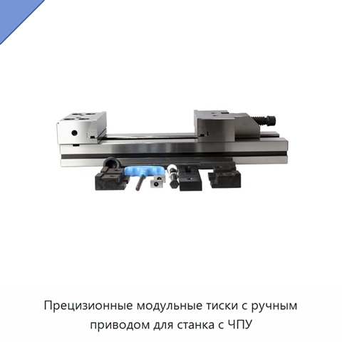 Прецизионные модульные тиски с ручным приводом для станка с ЧПУ
