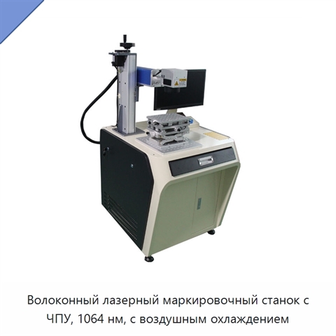 Волоконный лазерный маркировочный станок с ЧПУ, 1064 нм, с воздушным охлаждением