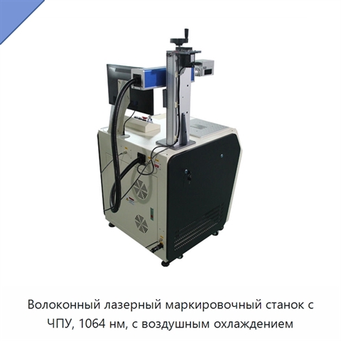 Волоконный лазерный маркировочный станок с ЧПУ, 1064 нм, с воздушным охлаждением