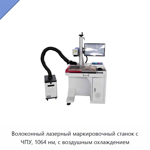 Волоконный лазерный маркировочный станок с ЧПУ, 1064 нм, с воздушным охлаждением