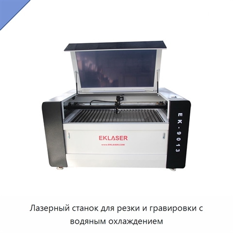 Лазерный станок для резки и гравировки с водяным охлаждением