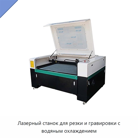 Лазерный станок для резки и гравировки с водяным охлаждением