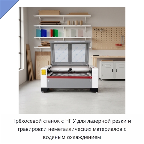 Трёхосевой станок с ЧПУ для лазерной резки и гравировки неметаллических материалов с водяным охлаждением