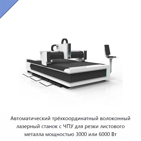 Автоматический трёхкоординатный волоконный лазерный станок с ЧПУ для резки листового металла мощностью 3000 или 6000 Вт
