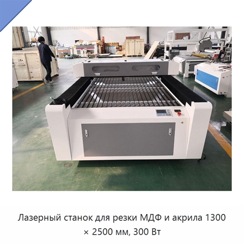 Лазерный станок для резки МДФ и акрила 1300 × 2500 мм, 300 Вт