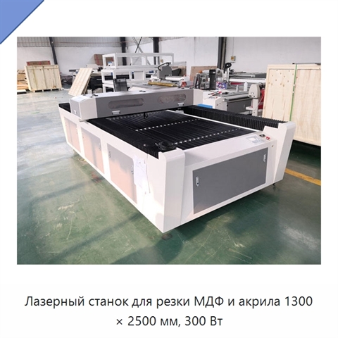 Лазерный станок для резки МДФ и акрила 1300 × 2500 мм, 300 Вт