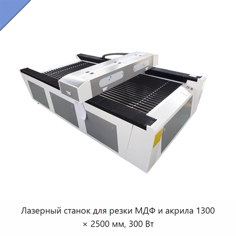 Лазерный станок для резки МДФ и акрила 1300 × 2500 мм, 300 Вт
