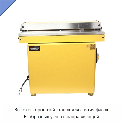 Высокоскоростной станок для снятия фасок R-образных углов с направляющей