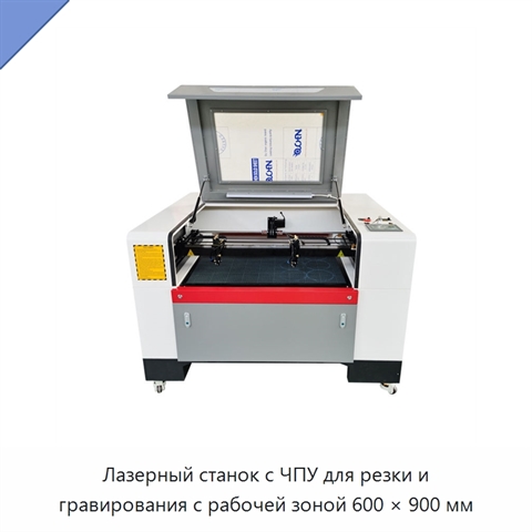 Лазерный станок с ЧПУ для резки и гравирования с рабочей зоной 600 × 900 мм