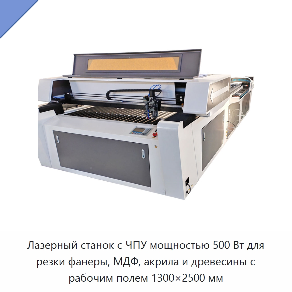 Лазерный станок с ЧПУ мощностью 500 Вт для резки фанеры, МДФ, акрила и древесины с рабочим полем 1300×2500 мм