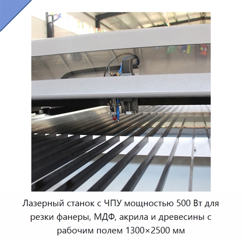 Лазерный станок с ЧПУ мощностью 500 Вт для резки фанеры, МДФ, акрила и древесины с рабочим полем 1300×2500 мм
