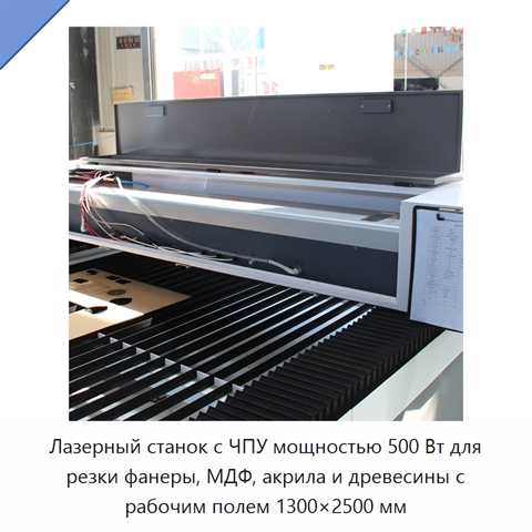 Лазерный станок с ЧПУ мощностью 500 Вт для резки фанеры, МДФ, акрила и древесины с рабочим полем 1300×2500 мм