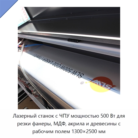 Лазерный станок с ЧПУ мощностью 500 Вт для резки фанеры, МДФ, акрила и древесины с рабочим полем 1300×2500 мм