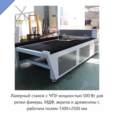 Лазерный станок с ЧПУ мощностью 500 Вт для резки фанеры, МДФ, акрила и древесины с рабочим полем 1300×2500 мм