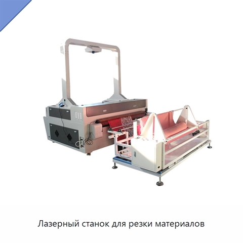 Лазерный станок для резки материалов