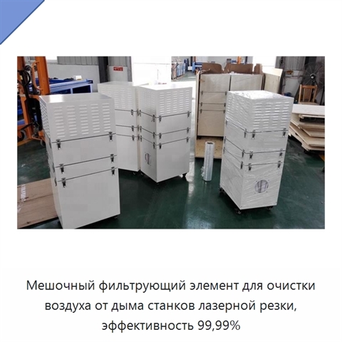 Мешочный фильтрующий элемент для очистки воздуха от дыма станков лазерной резки, эффективность 99,99%