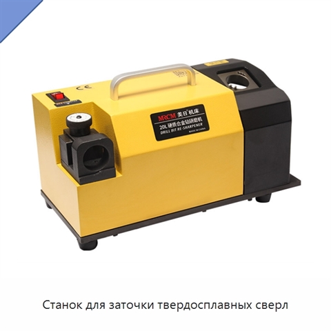 Станок для заточки твердосплавных сверл
