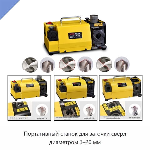 Портативный станок для заточки сверл диаметром 3–20 мм
