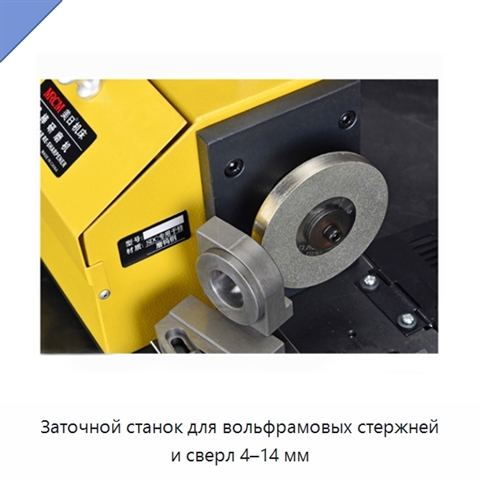 Заточной станок для вольфрамовых стержней и сверл 4–14 мм