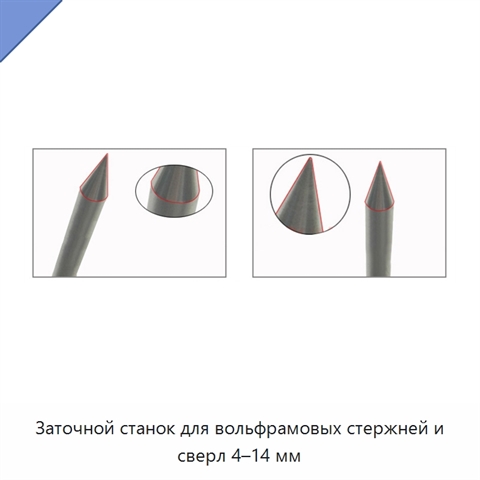 Заточной станок для вольфрамовых стержней и сверл 4–14 мм