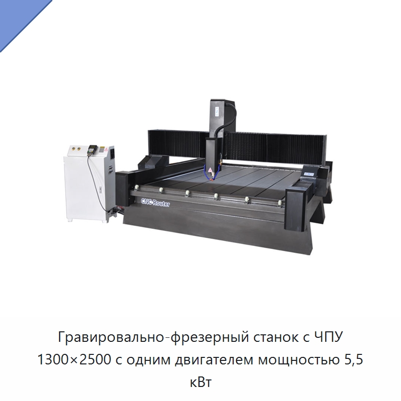 Гравировально-фрезерный станок с ЧПУ 1300×2500 с одним двигателем мощностью 5,5 кВт — Фрезерные станки по дереву