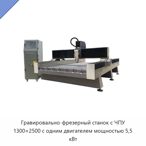 Гравировально-фрезерный станок с ЧПУ 1300×2500 с одним двигателем мощностью 5,5 кВт