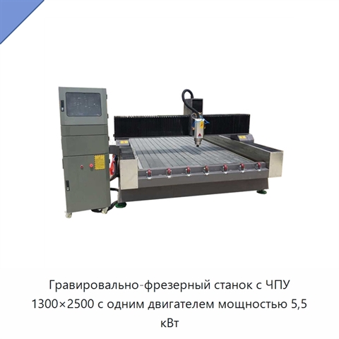 Гравировально-фрезерный станок с ЧПУ 1300×2500 с одним двигателем мощностью 5,5 кВт