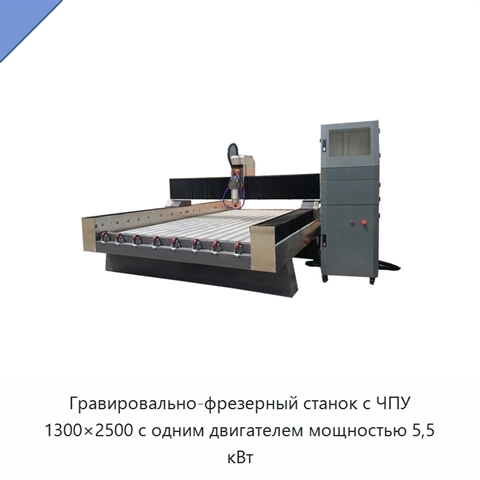 Гравировально-фрезерный станок с ЧПУ 1300×2500 с одним двигателем мощностью 5,5 кВт