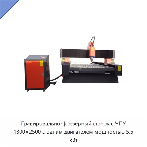 Гравировально-фрезерный станок с ЧПУ 1300×2500 с одним двигателем мощностью 5,5 кВт