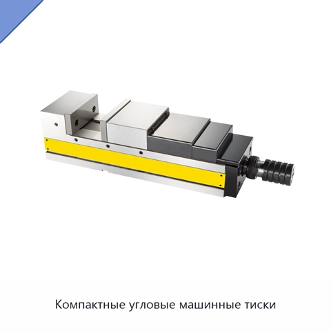 Компактные угловые машинные тиски