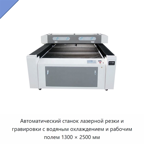 Автоматический станок лазерной резки и гравировки с водяным охлаждением и рабочим полем 1300 × 2500 мм
