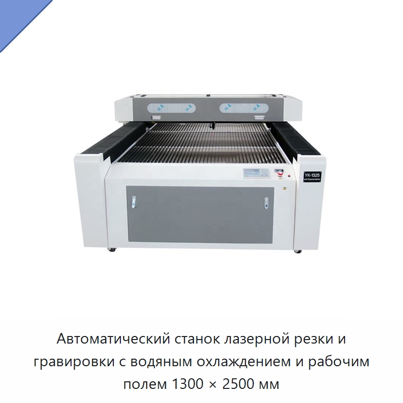 Автоматический станок лазерной резки и гравировки с водяным охлаждением и рабочим полем 1300 × 2500 мм — Станки лазерной резки