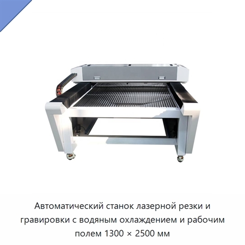 Автоматический станок лазерной резки и гравировки с водяным охлаждением и рабочим полем 1300 × 2500 мм