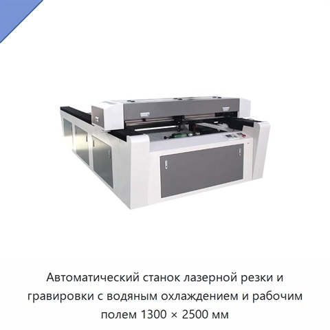 Автоматический станок лазерной резки и гравировки с водяным охлаждением и рабочим полем 1300 × 2500 мм