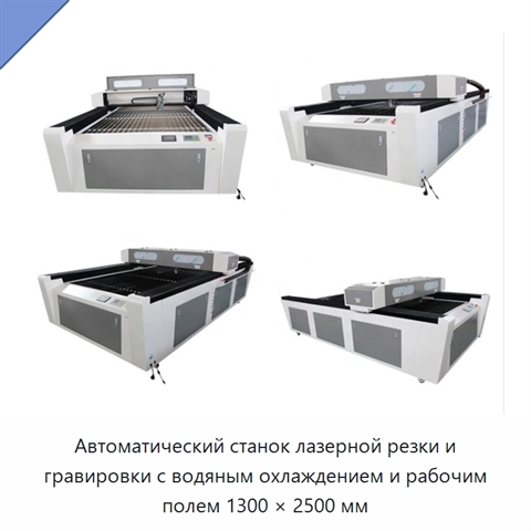 Автоматический станок лазерной резки и гравировки с водяным охлаждением и рабочим полем 1300 × 2500 мм