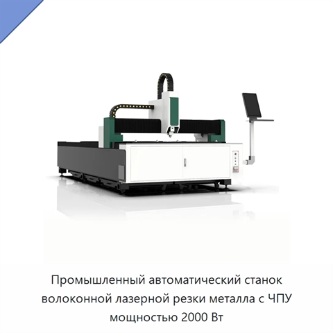 Промышленный автоматический станок волоконной лазерной резки металла с ЧПУ мощностью 2000 Вт