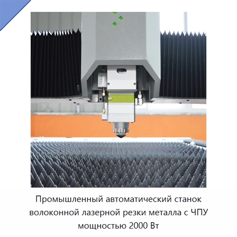 Промышленный автоматический станок волоконной лазерной резки металла с ЧПУ мощностью 2000 Вт