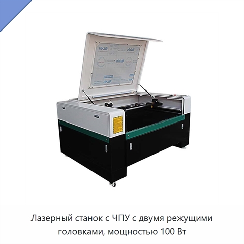 Лазерный станок с ЧПУ с двумя режущими головками, мощностью 100 Вт
