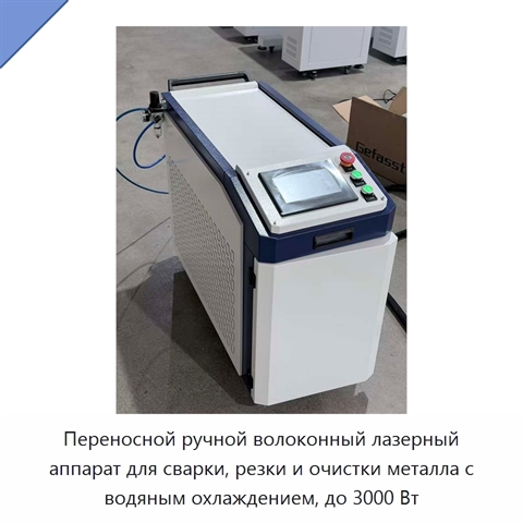 Переносной ручной волоконный лазерный аппарат для сварки, резки и очистки металла с водяным охлаждением, до 3000 Вт