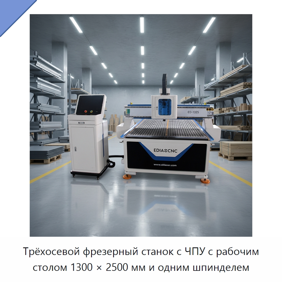 Трёхосевой фрезерный станок с ЧПУ с рабочим столом 1300 × 2500 мм и одним шпинделем — Фрезерные станки по дереву
