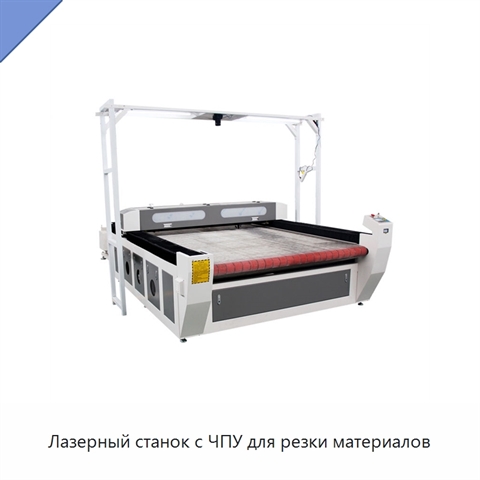 Лазерный станок с ЧПУ для резки материалов