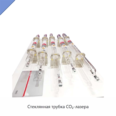 Стеклянная трубка CO₂-лазера