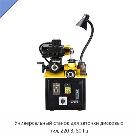 Универсальный станок для заточки дисковых пил, 220 В, 50 Гц