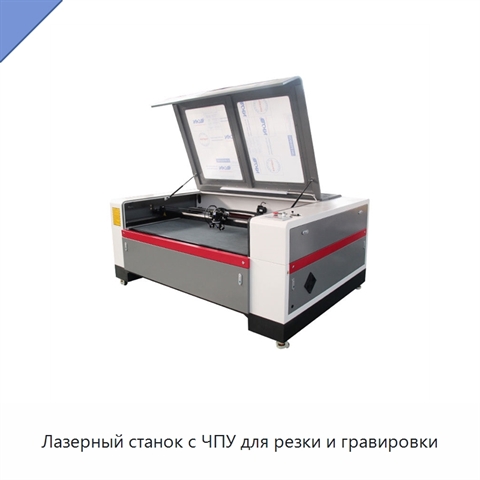 Лазерный станок с ЧПУ для резки и гравировки