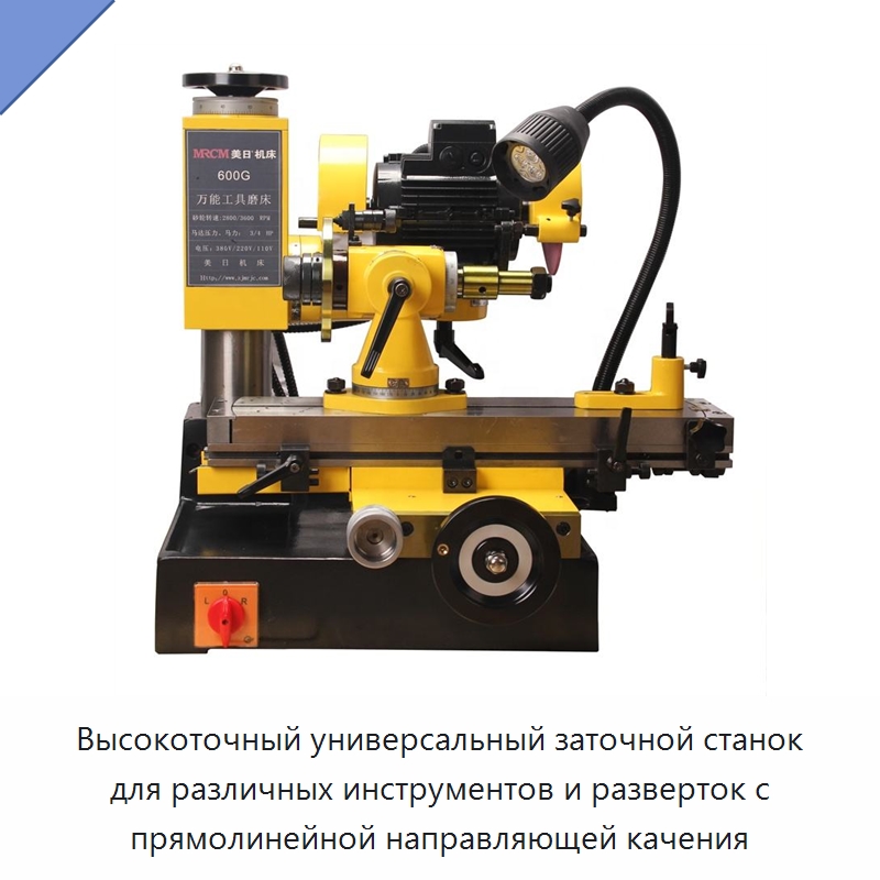 Высокоточный универсальный заточной станок для различных инструментов и разверток с прямолинейной направляющей качения — Шлифовальные станки