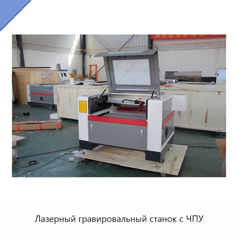 Лазерный гравировальный станок с ЧПУ
