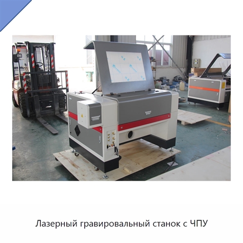 Лазерный гравировальный станок с ЧПУ