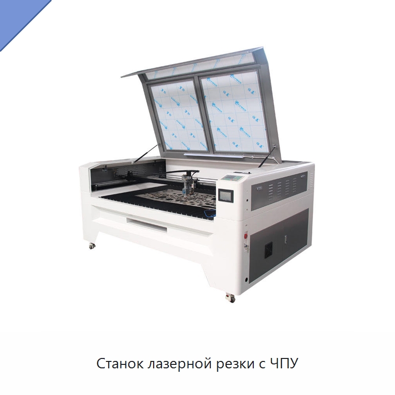 Станок лазерной резки с ЧПУ — Станки лазерной резки