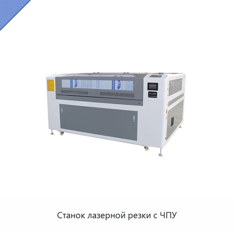 Станок лазерной резки с ЧПУ