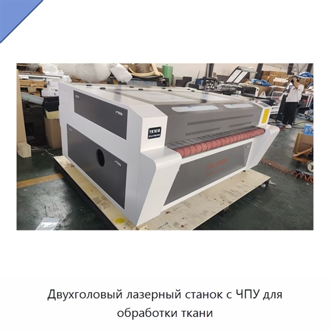 Двухголовый лазерный станок с ЧПУ для обработки ткани